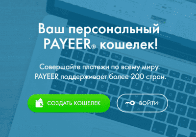 создать кошелек Payeer